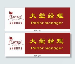 酒店经理名牌