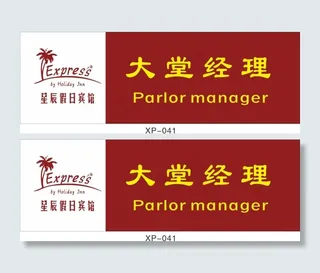 酒店经理名牌