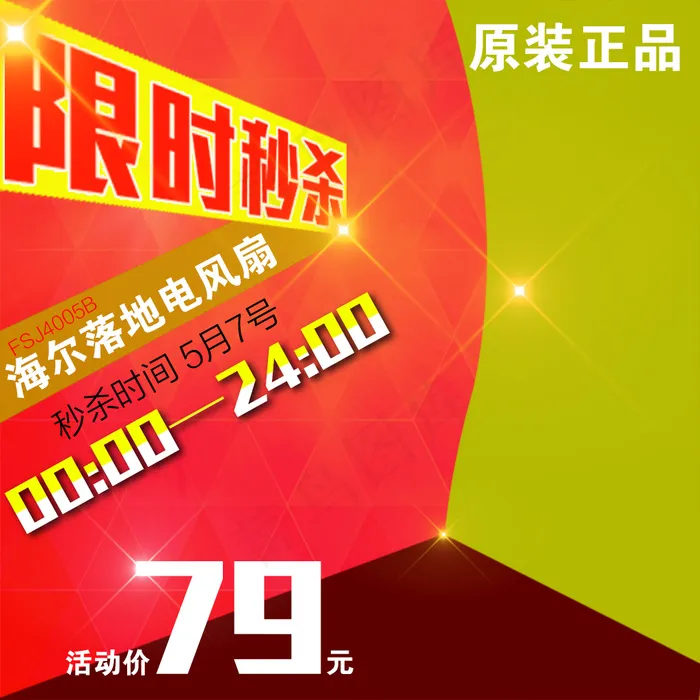 秒杀主图 淘宝秒杀psd模版下载
