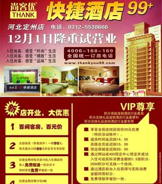 尚客优快捷酒店海报设计PSD素材