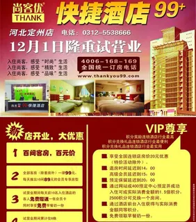 尚客优快捷酒店海报设计PSD素材 尚客优快捷酒店海报设计PSD素材