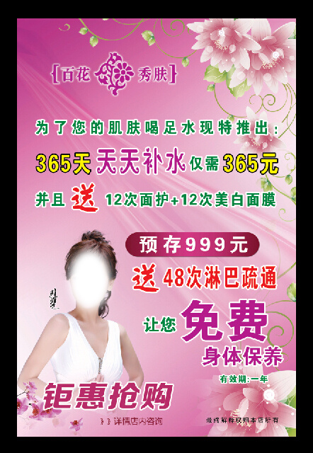 百花秀肤psd模版下载