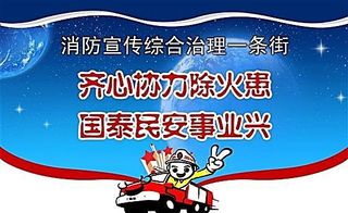 消防宣传综合治理一条街