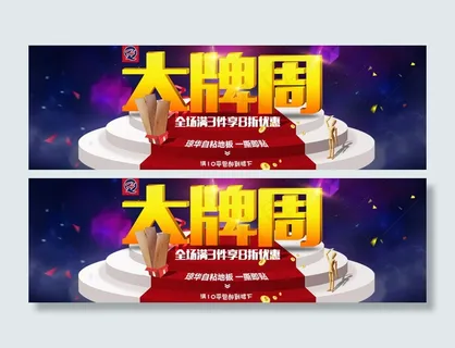 京东大牌周店铺海报