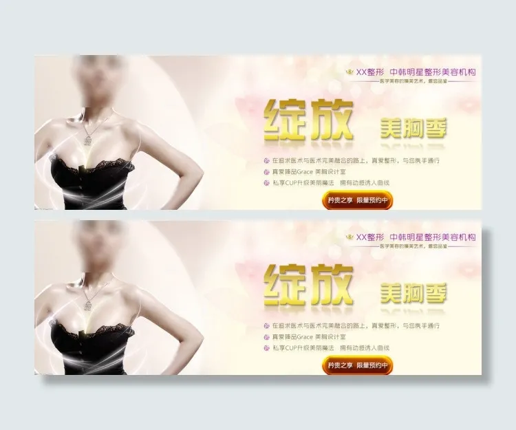 丰胸隆胸bannerpsd模版下载