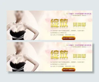 丰胸隆胸banner