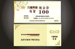现金券 失量花纹 六福典雅珠宝图片