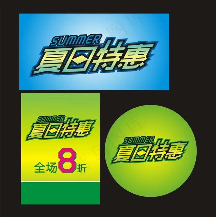 夏日特惠图片cdr矢量模版下载