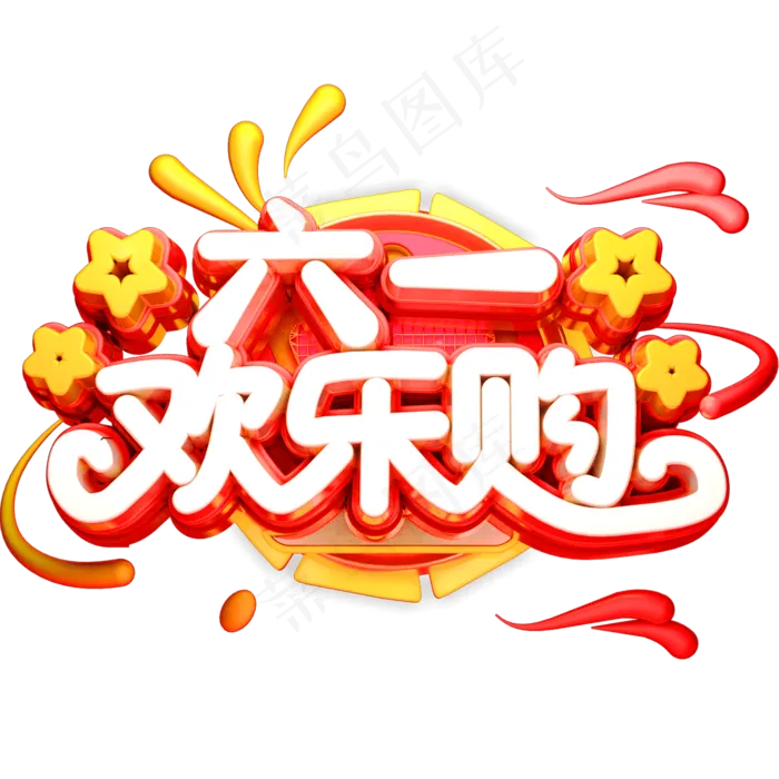 61欢乐购立体创意字体六一儿童...61欢乐购立体创意字体六,免抠元素psd模版下载