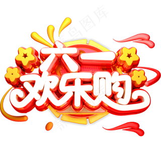 61欢乐购立体创意字体六一儿童...61欢乐购立体创意字体六,免抠元素