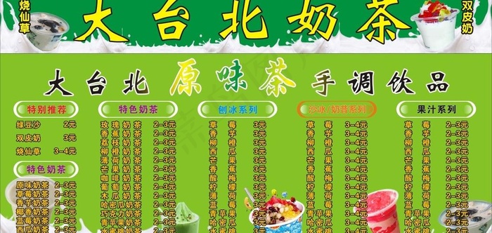 大台北奶茶广告图片