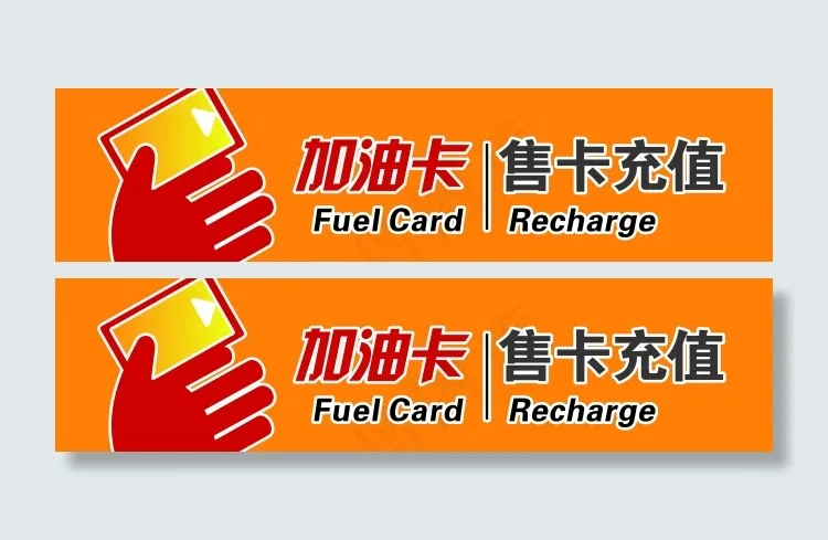中国石油售卡充值cdr矢量模版下载