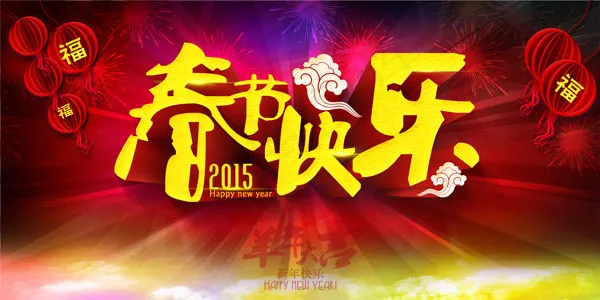 2015春节快乐喜庆海报PSD源文...psd模版下载