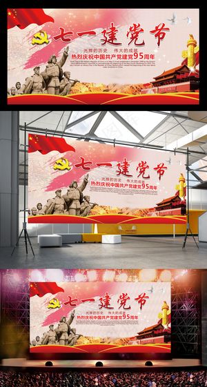 七一建党节95周年舞台展板海报背景