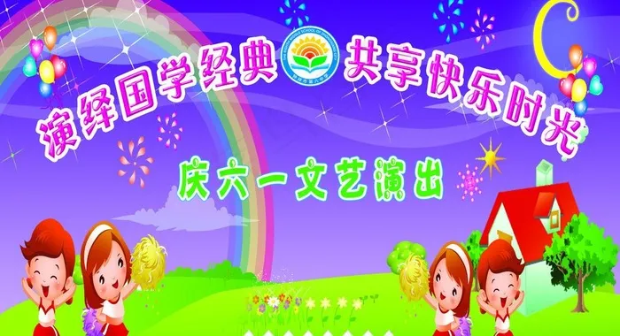 六一儿童节图片(6496X3898(DPI:30))psd模版下载
