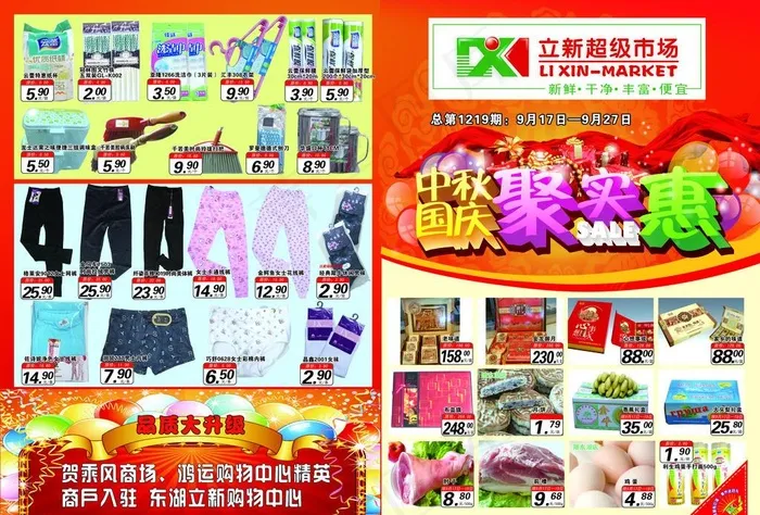 立新超市中秋国庆聚实惠