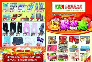 立新超市中秋国庆聚实惠