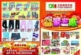 立新超市中秋国庆聚实惠