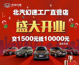 北汽幻速盛大开业户外广告图片