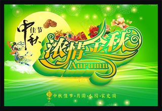 中秋节广告海报设计矢量素材