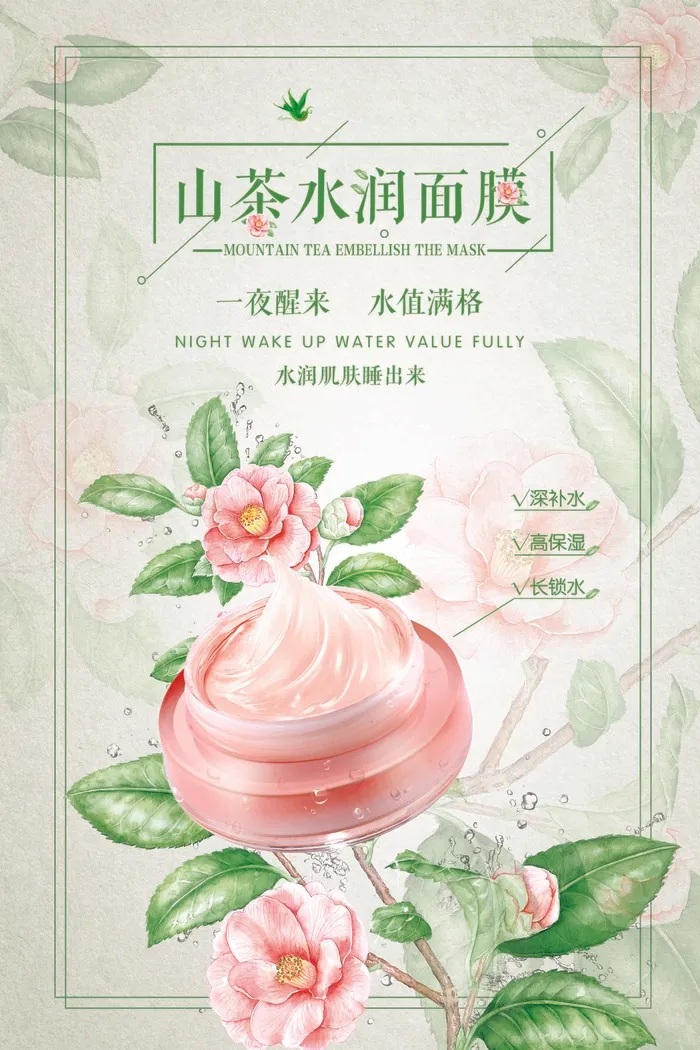 山茶水润面膜psd模版下载