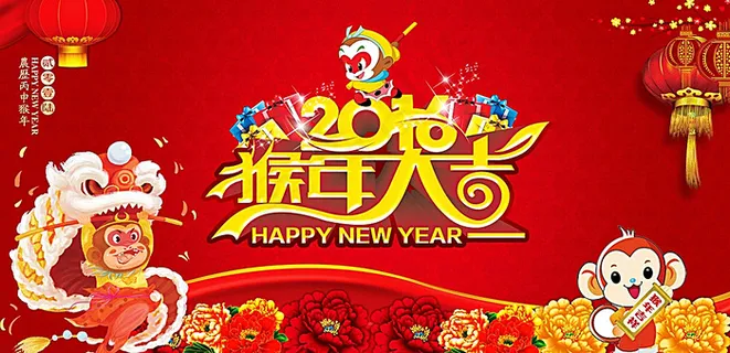 2016年猴年大吉图片