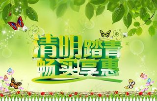 清明踏青畅享实惠海报设计PSD素材