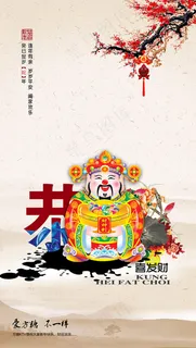 恭喜发财新年海报 恭喜发财新年海报