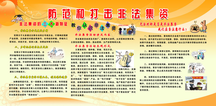 防范和打击非法集资(9331X4607(DPI:100))psd模版下载