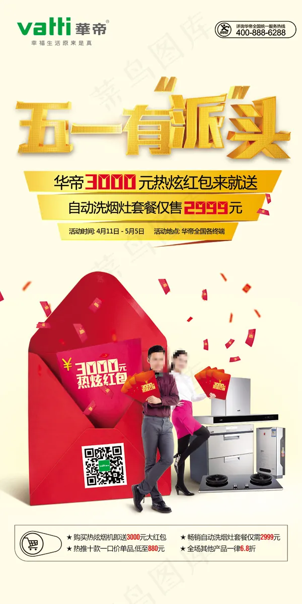 华帝五一活动展板psd模版下载