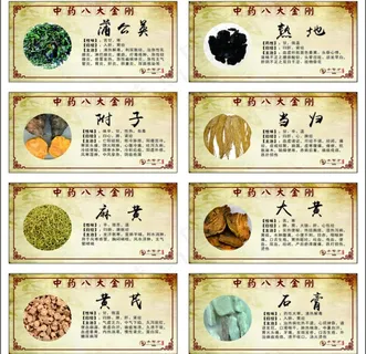 中药八大金刚图片