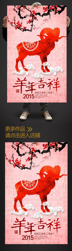 彩墨喜庆2015羊年吉祥促销海报