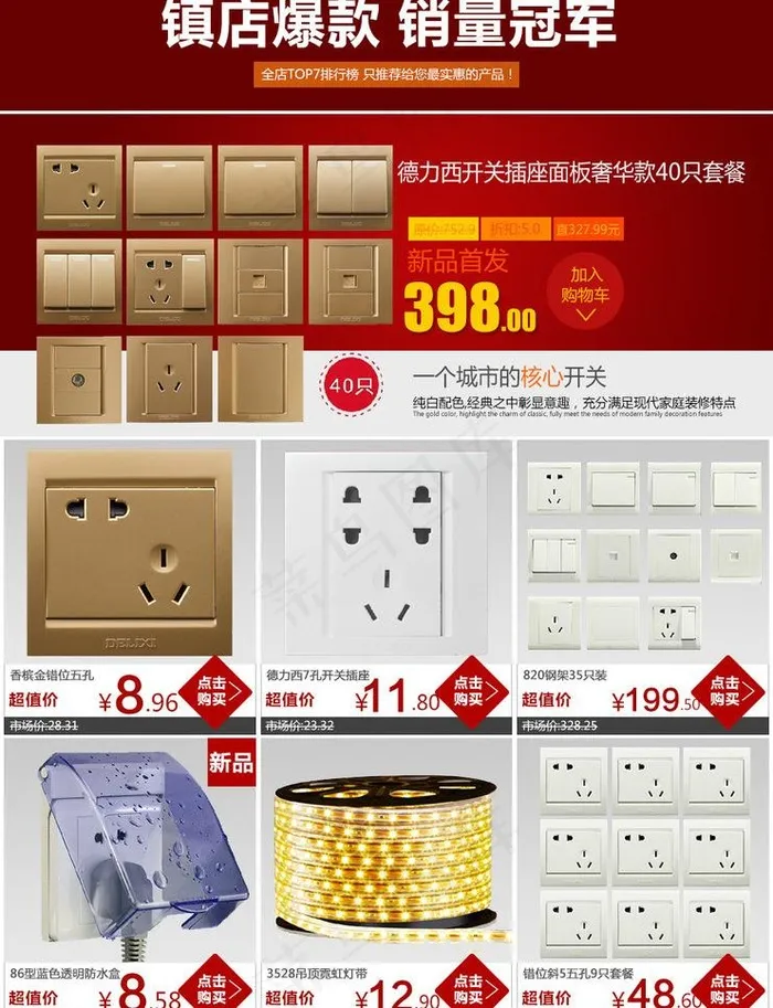 淘宝插座电源开关主图图片psd模版下载