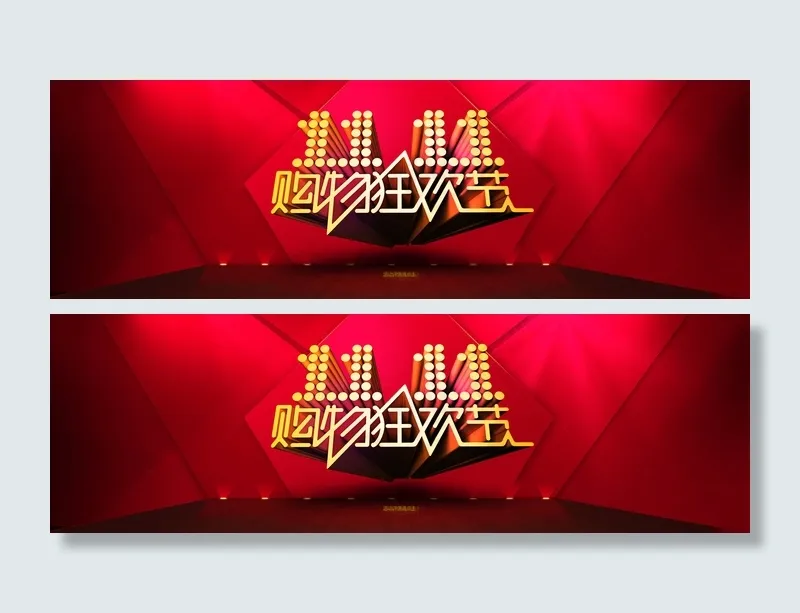 淘宝双十一活动宣传图psd模版下载