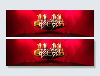淘宝双十一活动宣传图