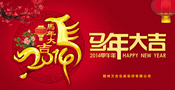 2014春节企业祝福海报PSD分psd模版下载