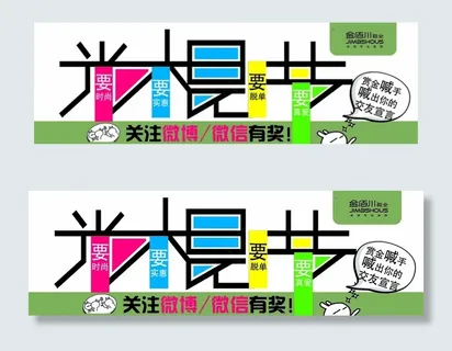 光棍节单身光头展板