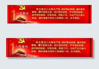 入党誓词展板图片