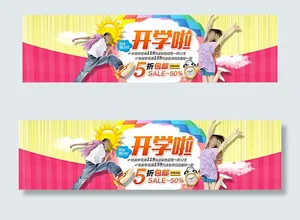 开学季学生用品促图片
