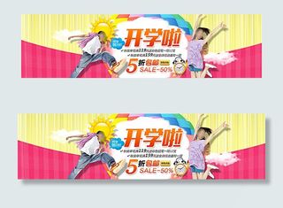 开学季学生用品促图片