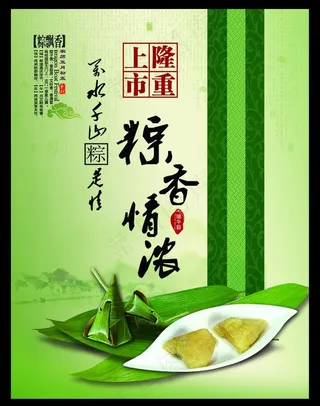 粽香情浓端午粽子宣传海报PS