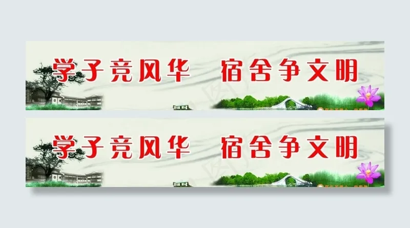 宿舍标语图片(6803X1701(DPI:72))psd模版下载