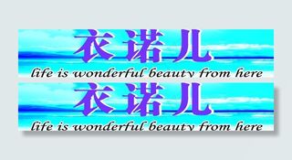 服装广告牌图片