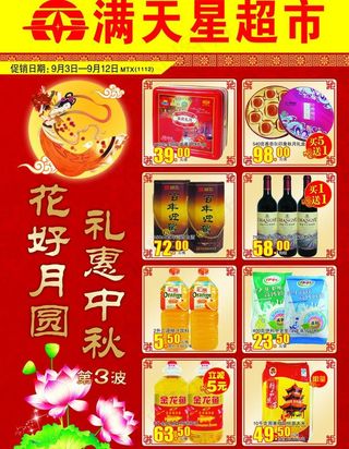 中秋特惠超市dm单图片