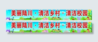 清洁乡村 清洁校园标语图片