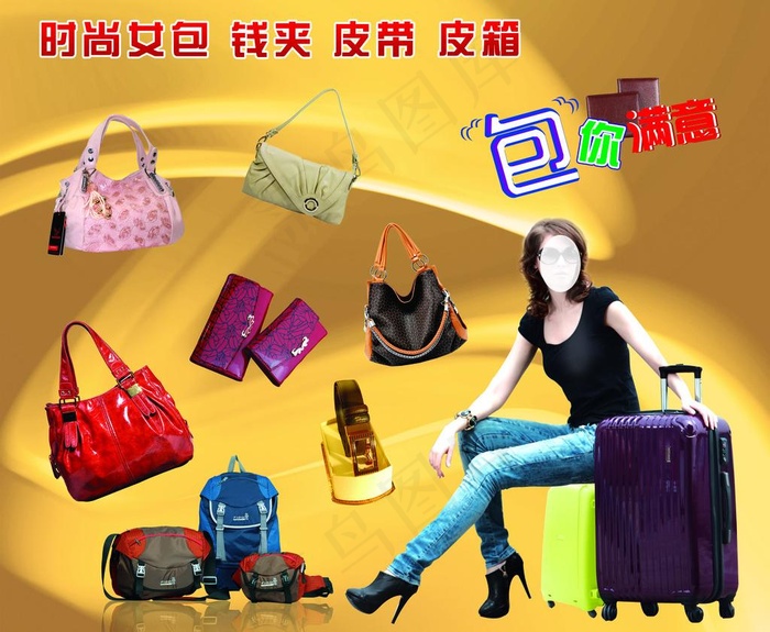 时尚女包海报图片(4843X4252(DPI:50))psd模版下载