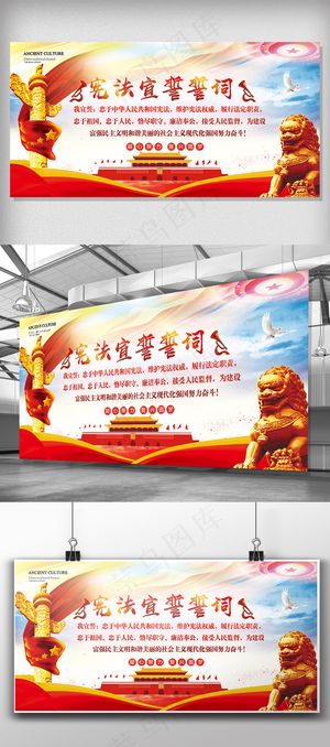 大气中国风宪法宣誓誓词党建展板