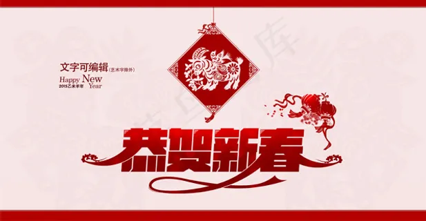 恭贺新春创意海报