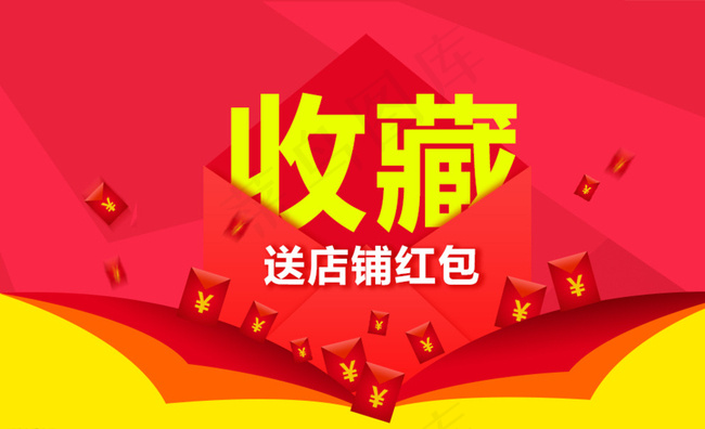 收藏送红包图片
