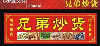 兄弟炒货店招图片